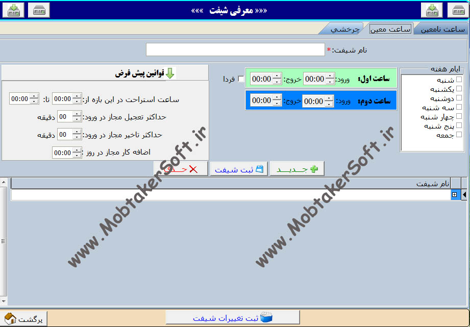 شیفت بندی حضور و غیاب مبتکر