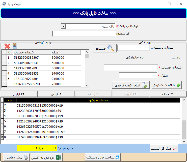 نرم افزار ساخت دیسکت واریز گروهی